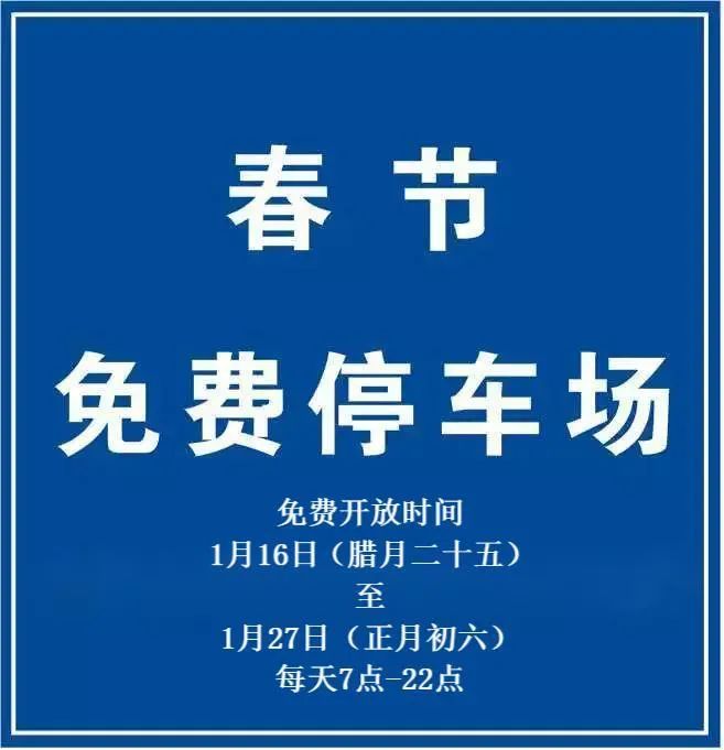 关于春节期间免费对外开放有关停车场（点）的通知
