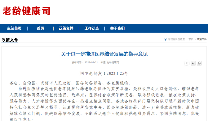 关于进一步推进医养结合发展的指导意见