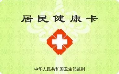 关于启动全省居民健康卡一卡通的建议