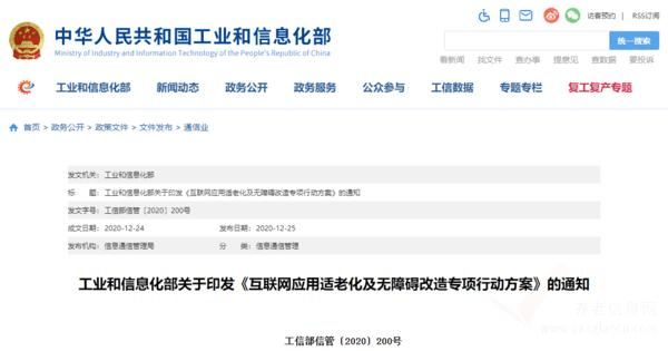 工业和信息化部关于印发互联网应用适老化及无障碍改造专项行动方案的通知