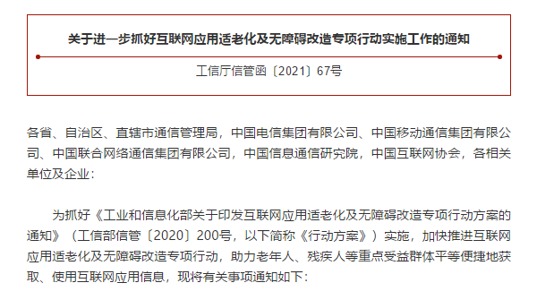 工业和信息化部关于印发互联网应用适老化及无障碍改造专项行动方案的通知