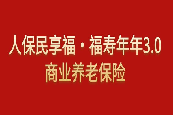 中国人寿老年养老保险，守护您的晚年生活