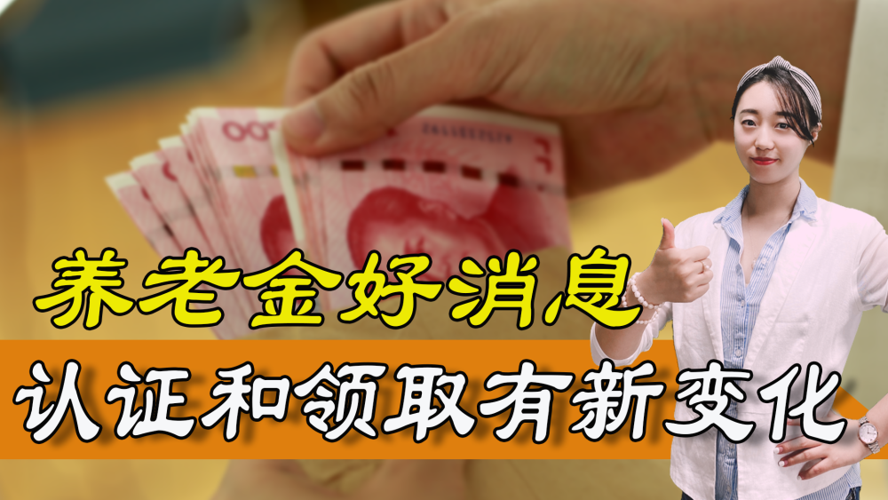 新老年养老金认证地点及流程详解