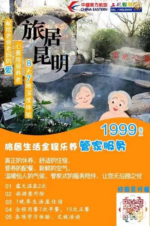 云南昆明老年人旅居养老，一种全新的养老方式