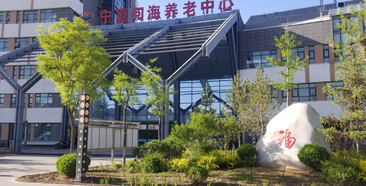 阅海湾老年养老中心地址及周边环境与设施介绍