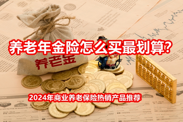 买什么养老年金险最划算