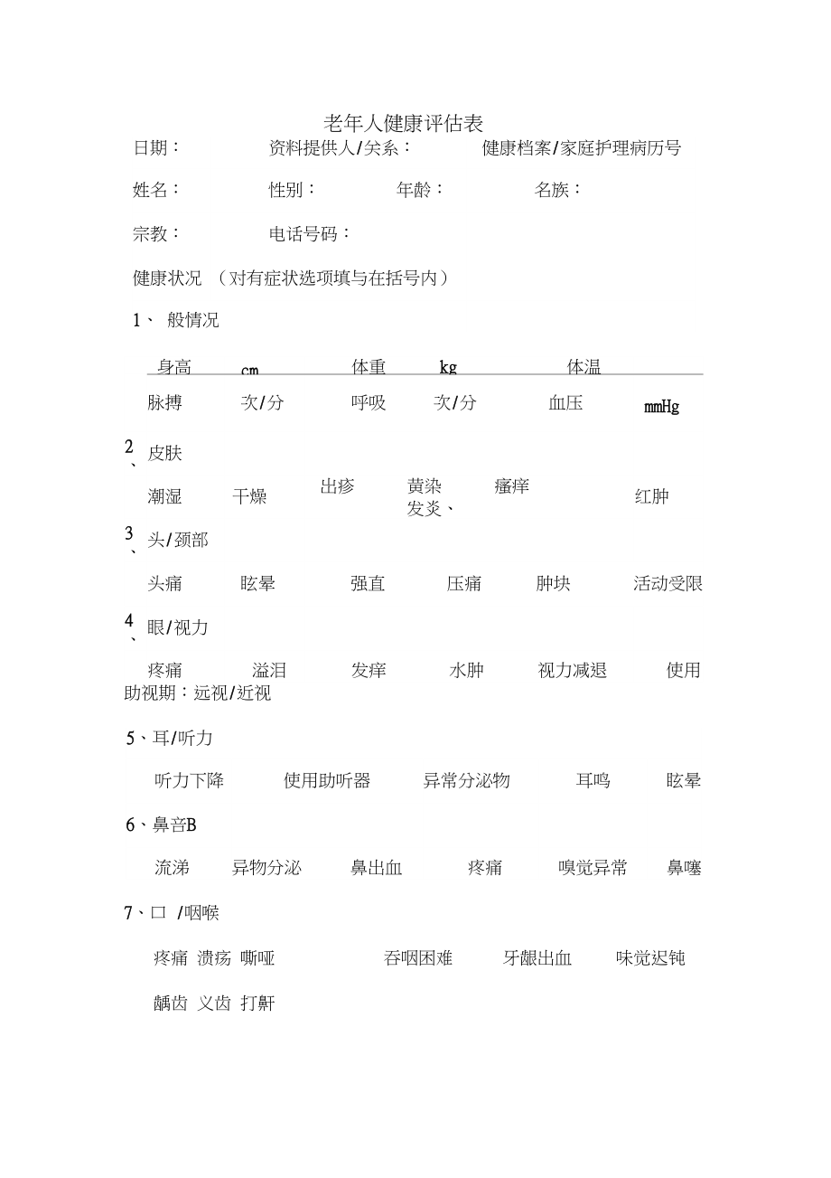 养老院老年体检表模板及其应用的重要性