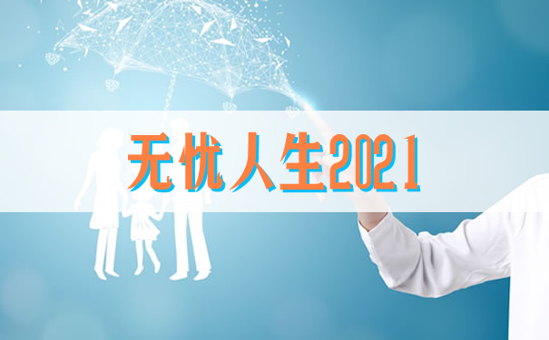 养老年金险与增额定寿，保障未来，规划美好退休生活