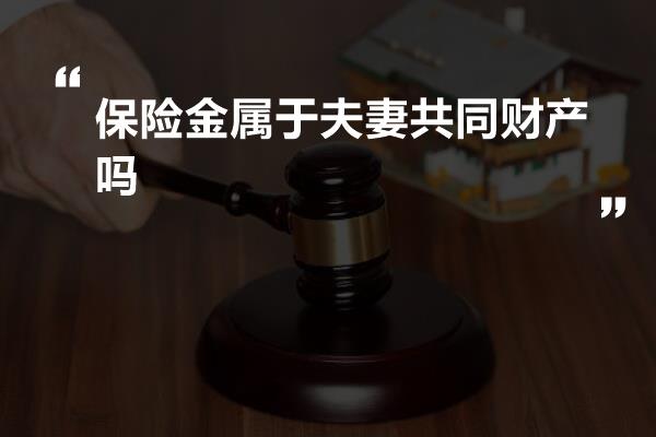 养老年金夫妻共同财产吗？解读养老金与婚姻财产关系