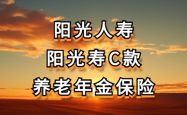 阳光寿C款养老年金，护航您的退休生活计划