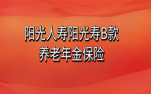 阳光寿C款养老年金，为您的退休生活保驾护航