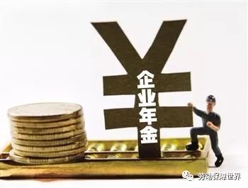 企业养老年金，深度解读与意义探讨