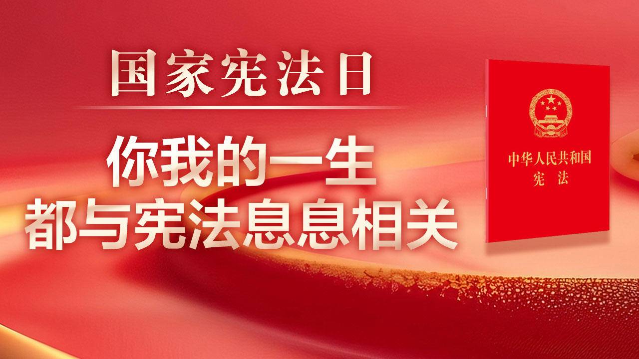 你我的一生都与宪法息息相关