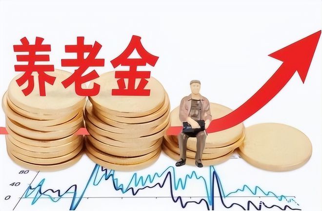 养老金18连涨，稳定增长的未来展望