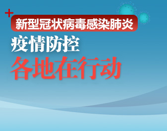 国务院强调，做好老年人新型冠状病毒感染肺炎疫情防控工作