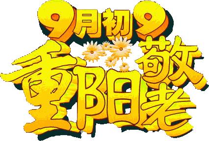 喜庆十九大，喜迎重阳节——总会携手金色梦舞台开展大型公益活动