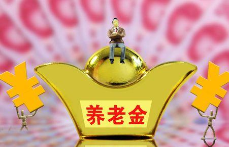 退休人员养老金十三连涨，今年涨幅达5.5%的积极效应与社会意义