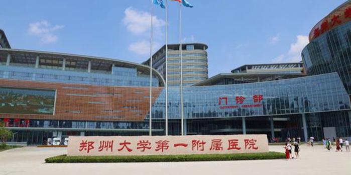 郑州大学第一附属医院，医学的璀璨明珠