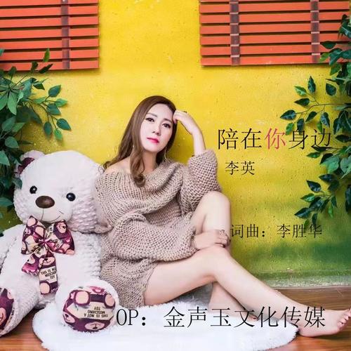 陪在你身旁及其他，三首旋律中的情感交织