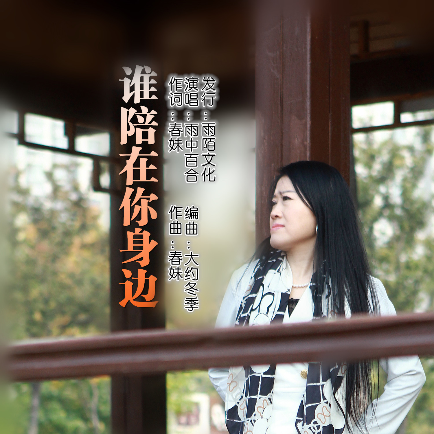 陪在你身旁及其他，三首旋律中的情感交织