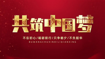 中国红与中国梦，民族精神的象征与追求