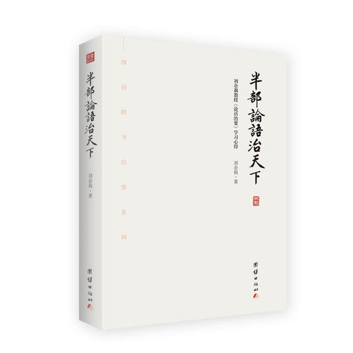 论语治要，古代智慧的现代解读