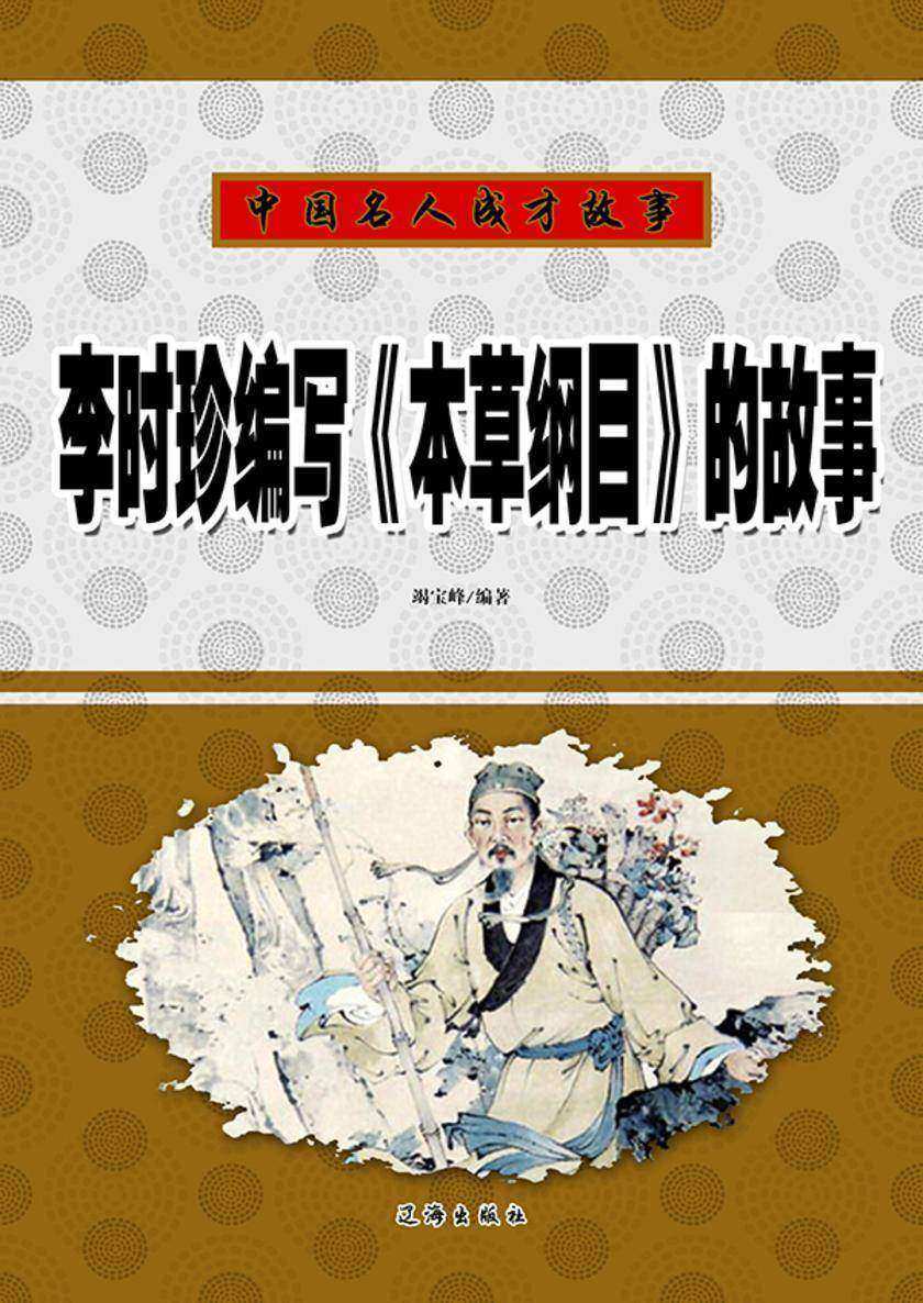 本草纲目与李时珍的典故故事