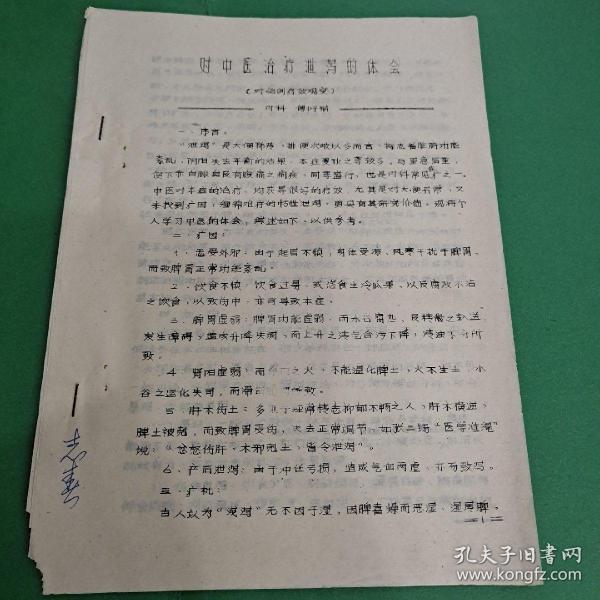 中医腹泻诊治经验分享