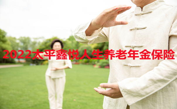 中年人购买养老年金保险，明智选择，未来保障之路