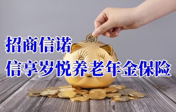 养老年金的乐趣与意义，如何讲述一个有趣的故事